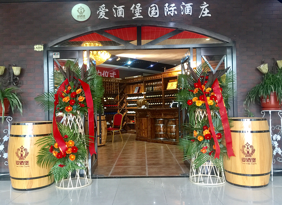 爱酒堡国际酒庄（总店）