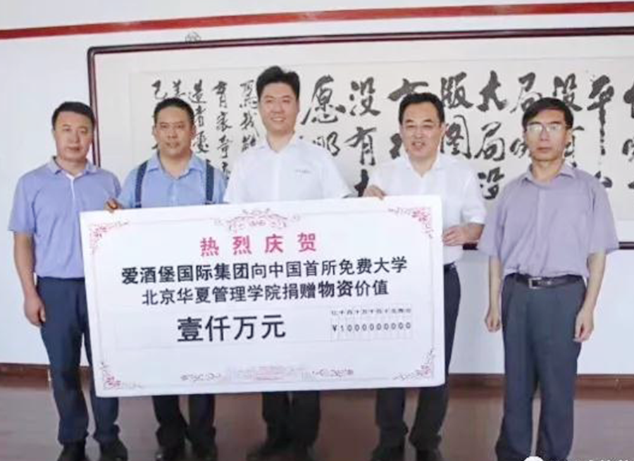 爱酒堡集团向中国首所免费大学捐赠物资