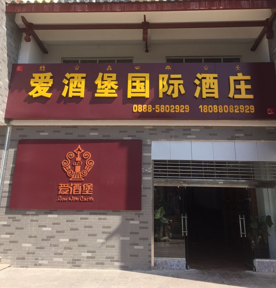 爱酒堡国际酒庄（丽江店）