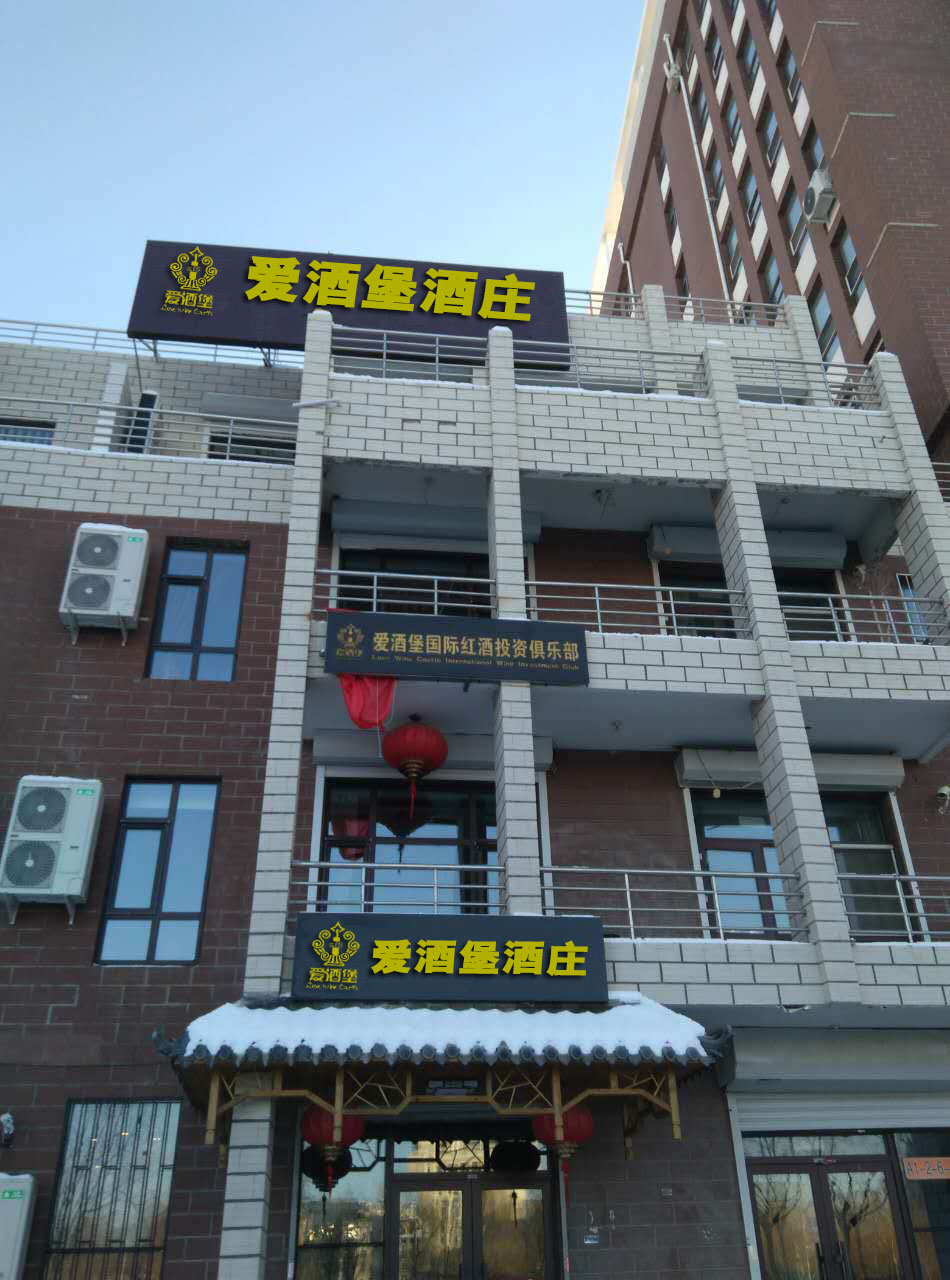 爱酒堡国际酒庄（大庆店）