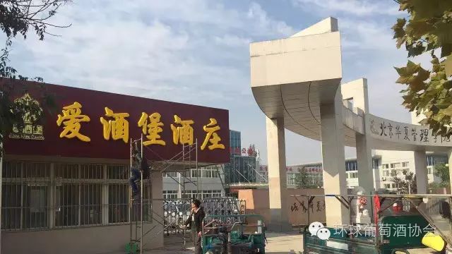 爱酒堡国际酒庄（昌平店）