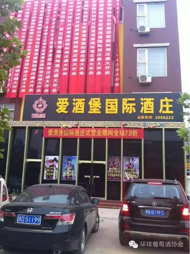 爱酒堡国际酒庄（台前店）