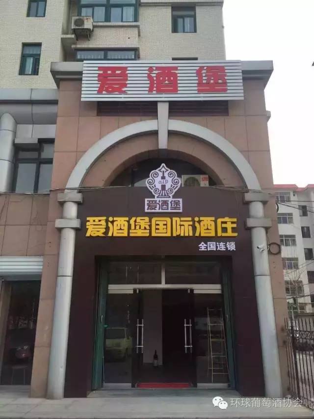 爱酒堡国际酒庄