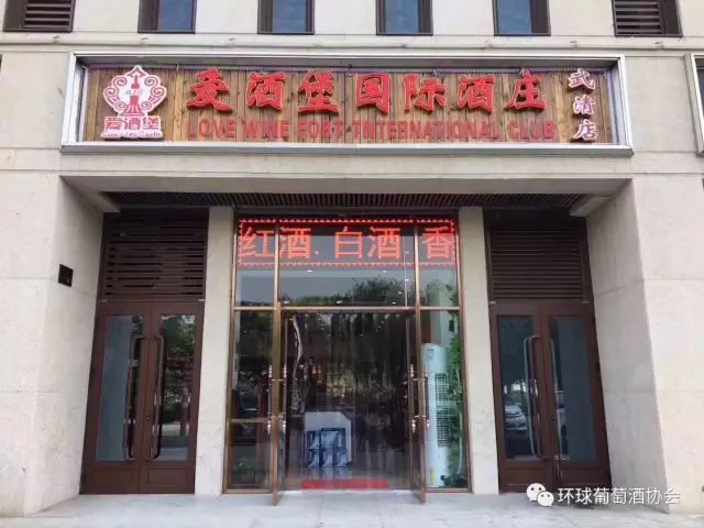 爱酒堡国际酒庄（武清店）