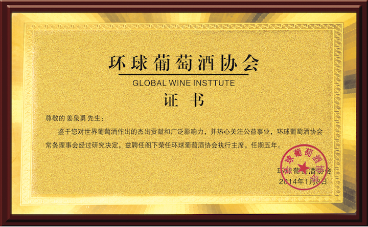 姜泉甬-环球葡萄酒协会执行主席