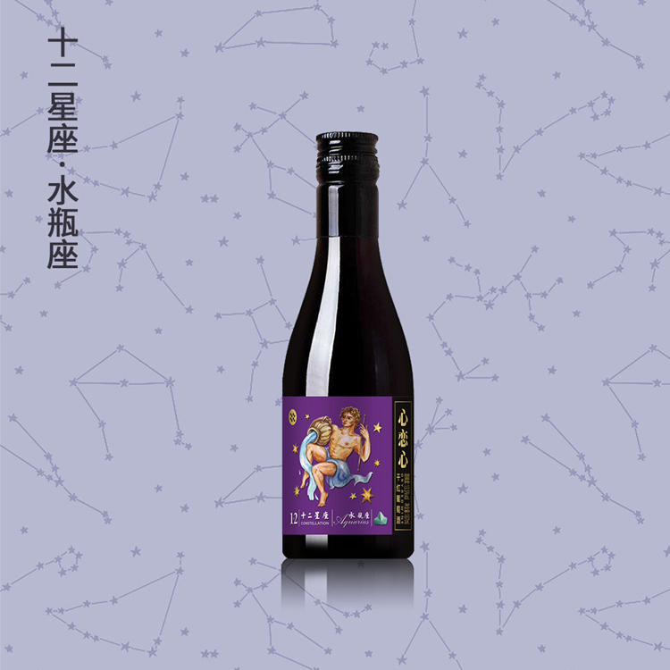 心恋心·水瓶座干红葡萄酒