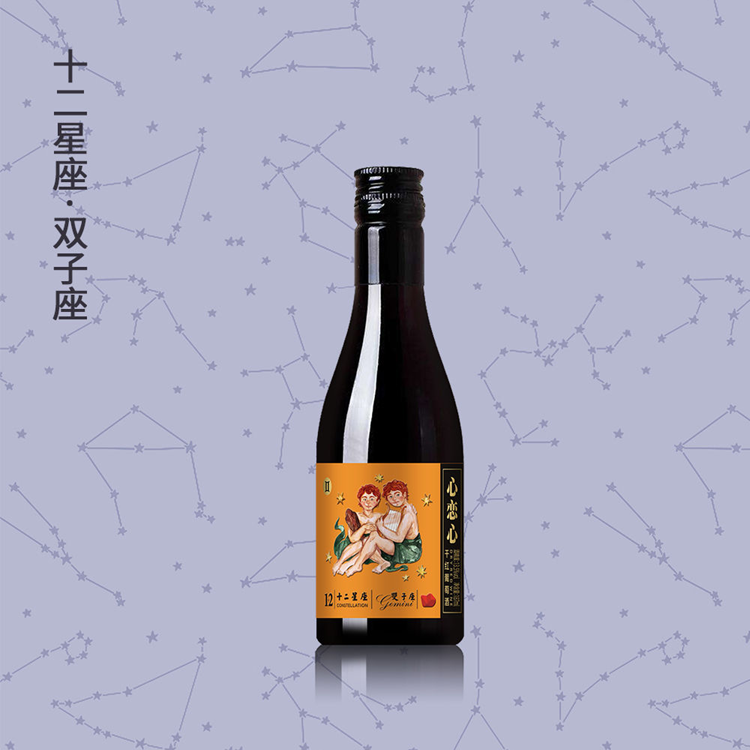 心恋心·双子座干红葡萄酒